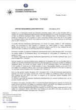 ΕΛΣΤΑΤ: Νόμιμη Οικοδομική Δραστηριότητα (Οκτώβριος 2012)