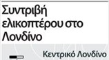Συντριβή ελικοπτέρου στο Λονδίνο
