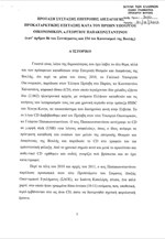 Η πρόταση Ν.Δ. - ΠΑΣΟΚ - ΔΗΜΑΡ για σύσταση προανακριτικής επιτροπής