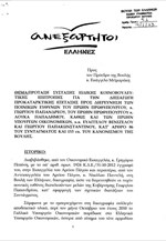 Η πρόταση Ανεξάρτητων Ελλήνων - Χρυσής Αυγής για σύσταση προανακριτικής επιτροπής