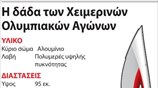 Η δάδα των Χειμερινών Ολυμπιακών Αγώνων