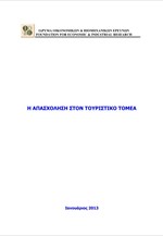 ΙΟΒΕ: H Απασχόληση στον Τουριστικό Τομέα