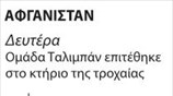 Επίθεση στην Καμπούλ