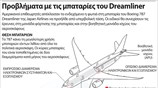 Προβλήματα με τις μπαταρίες του Dreamliner