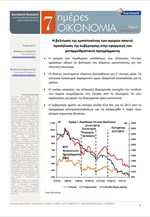Eurobank: 7 Ημέρες Οικονομία