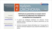 Eurobank: 7 Ημέρες Οικονομία