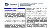 Alpha Bank: Εβδομαδιαίο Δελτίο Οικονομικών Εξελίξεων