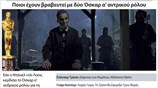 Ποιοι έχουν βραβευτεί με δύο Όσκαρ α’ αντρικού ρόλου