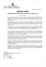 ΕΛΣΤΑΤ: Εμπορευματικές Συναλλαγές της Ελλάδος (Νοέμβριος 2012) (Προσωρινά Στοιχεία)