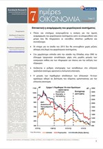 Eurobank: 7 Ημέρες Οικονομία