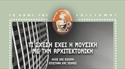 H σχέση της μουσικής με την αρχιτεκτονική