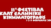 Λασπωμένα διαμάντια στο Φεστιβάλ Καλτ Ελληνικού Κινηματογράφου