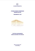Δελτίο Γενικής Κυβέρνησης Ιανουαρίου - Δεκεμβρίου 2012