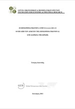 IOBE: Η Επιχειρηματικότητα στην Ελλάδα 2011-2012