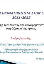 IOBE: Η Επιχειρηματικότητα στην Ελλάδα 2011-2012 (Παρουσίαση)