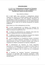 Σχέδιο Νόμου: «Αναδιοργάνωση Υπηρεσιών του Υπουργείου Δημόσιας Τάξης και Προστασίας του Πολίτη, αναβάθμιση του Πυροσβεστικού Σώματος και άλλ