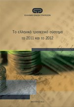 ΕΕΤ: Το ελληνικό τραπεζικό σύστημα το 2011 και το 2012