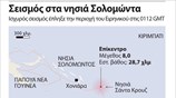 Σεισμός στα νησιά Σολομώντα