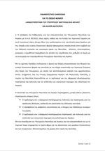 «Ανασυγκρότηση του Υπουργείου Ναυτιλίας και Αιγαίου και άλλες διατάξεις»