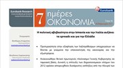 Eurobank: 7 Ημέρες Οικονομία