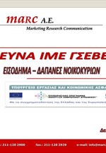 Έρευνα ΙΜΕ ΓΣΕΒΕΕ: Εισόδημα - Δαπάνες Νοικοκυριών