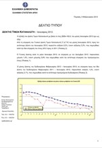ΕΛΣΤΑΤ: Εθνικός Δείκτης Τιμών Καταναλωτή (Ιανουάριος 2013)