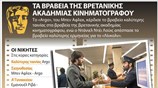 Τα βραβεία της βρετανικής ακαδημίας κινηματογράφου