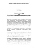 Μνημόνιο Συνεννόησης στις Συγκεκριμένες Προϋποθέσεις Οικονομικής Πολιτικής - Δεκέμβριος 2012