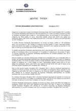 ΕΛΣΤΑΤ: Νόμιμη Οικοδομική Δραστηριότητα (Νοέμβριος 2012)