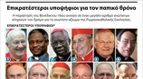 Επικρατέστεροι υποψήφιοι για τον παπικό θρόνο