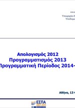 Στοιχεία απολογισμού - προγραμματισμού ΕΣΠΑ
