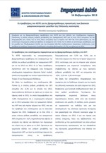 Οι προβλέψεις του ΚΕΠΕ για τις βραχυπρόθεσμες προοπτικές των βασικών μακροοικονομικών μεγεθών της Ελληνικής Οικονομίας