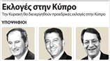 Εκλογές στην Κύπρο