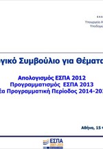 Υπουργικό Συμβούλιο για θέματα ΕΣΠΑ