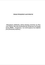 «Περιεχόμενο, διαδικασία, τρόπος άσκησης εποπτείας των Ιδιωτικών Σχολών ΝΕΚΕ»