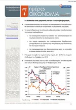 Eurobank: 7 Ημέρες Οικονομία