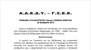 ΓΣΕΕ - ΑΔΕΔΥ: Ψήφισμα Απεργιακής Συγκέντρωσης