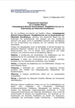 Ενημερωτικό σημείωμα: «Διαμόρφωση Φιλικού Αναπτυξιακού Περιβάλλοντος για τις Στρατηγικές και Ιδιωτικές Επενδύσεις»