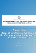 Υπουργείο Ανάπτυξης: H παρουσίαση του νέου επενδυτικού νομοσχεδίου