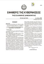 Το ΦΕΚ για την κινητικότητα