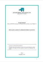 Συνήγορος του Πολίτη - Ειδική έκθεση - Προτάσεις χαμηλού δημοσιονομικού κόστους