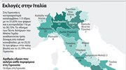 Εκλογές στην Ιταλία