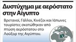 Δυστύχημα με αερόστατο  στην Αίγυπτο
