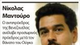 Νίκολας Μαντούρο