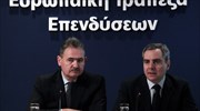 Χρηματοδότηση άνω του 1 δισ. ευρώ από ΕΤΕπ