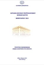 ΥΠΟΙΚ: Εκτέλεση Κρατικού Προϋπολογισμού Α