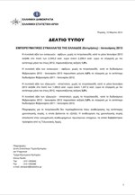 ΕΛΣΤΑΤ: Εμπορευματικές Συναλλαγές της Ελλάδος (Ιανουάριος 2013)
