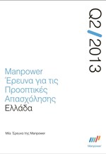Manpower: Έρευνα για τις Προοπτικές Απασχόλησης (Q2 / 2013)
