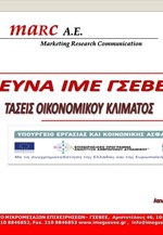 Έρευνα ΙΜΕ ΓΣΕΒΕΕ - Ιανουαρίου 2013: Εξαμηνιαία αποτύπωση οικονομικού κλίματος στις μικρές επιχειρήσεις