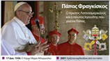 Πάπας Φραγκίσκος